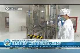 平均降价超50%！新版国家医保药品目录公布，包含“江苏造”好药视频封面