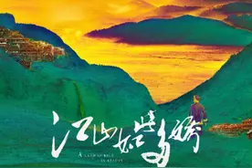 《江山如此多娇》为脱贫的人间奇迹画像立传明德图片