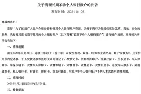 持卡人注意了！你的这些银行异常账户将被清理图片