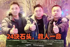 24块石头，救人一命！冒生命危险截停大货车的山东好汉找到了图片