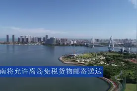 海南将允许离岛免税货物邮寄送达视频封面