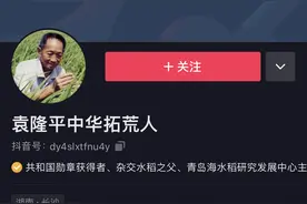 袁隆平入驻抖音本人不知 抖音称实名认证 关联公司已在注册商标图片