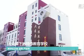 大山脚下的特殊教育学校