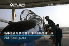新年开训即单飞 他们这样迈出关键一步视频封面