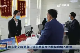 重磅！看病更便宜，山东发文将更多门诊花费较大的慢特病纳入医保视频封面