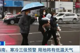 冷！冷！冷！海南都穿羽绒服了图片