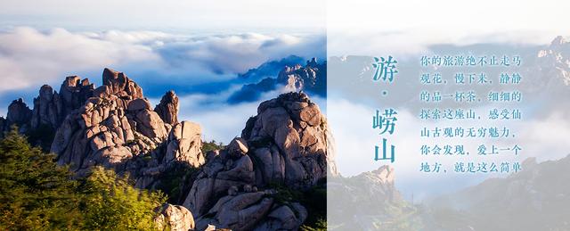 关于崂山的资料（美景山东║海上第一名山青岛崂山）