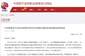CBA官网发布京深战处罚结果图片