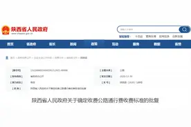 陕西省人民政府关于确定收费公路通行费收费标准的批复图片