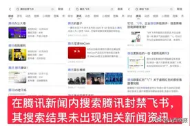 腾讯被指干预舆论传播秩序 新闻App竟屏蔽“腾讯封禁飞书”相关新闻？图片