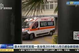 意大利研究发现一名女性2019年11月已感染新冠病毒视频封面