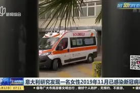 意大利研究发现一名女性2019年11月已感染新冠病毒视频封面