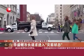 美国：国民警卫队陆续就位“护航”就职典礼视频封面