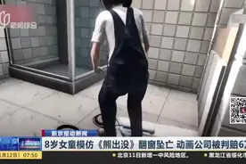新京报动新闻：8岁女童模仿《熊出没》翻窗坠亡  动画公司被判赔6万视频封面