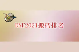 DNF2021搬砖排名图片