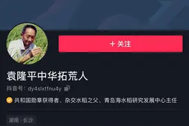非袁隆平本人入驻，抖音号“袁隆平中华拓荒人”百万粉丝取关图片