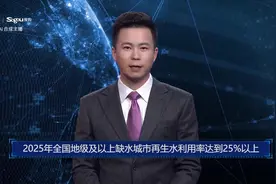 AI合成主播丨2025年全国地级及以上缺水城市再生水利用率达到25%以上视频封面