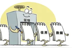 征信业务管理办法公开征求意见 征信机构不得过度采集信用信息图片
