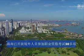海南已开放境外人员参加职业资格考试30多项视频封面