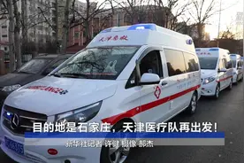 目的地是石家庄，天津医疗队再出发！视频封面