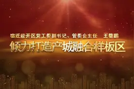 宿迁经开区：倾力打造全市产城融合发展的样板区丨“贯彻落实市委五届十一次全会精神 ‘一把手访谈’”系列报道⑤图片