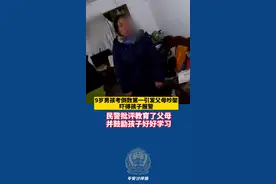 9岁男孩考倒数第一引发父母吵架，吓得孩子报警视频封面