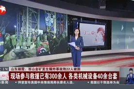 山东栖霞：笏山金矿发生爆炸事故致22人被困视频封面