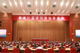 高质量高标准 打造具有江苏特色的健康之路图片