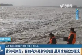 黄河利津段：目前淌凌密度约为1%-20%，平均冰厚达0.5-3厘米视频封面