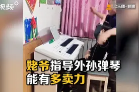 哒哒哒哒！姥爷卖力指导外孙弹琴，网友：架子鼓范儿图片