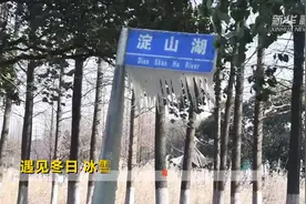 遇见冬日 冰雪淀山湖视频封面