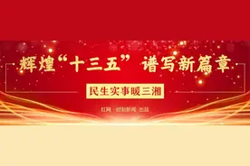 辉煌“十三五”谱写新篇章丨湖南农村平均低保标准超5000元/年图片