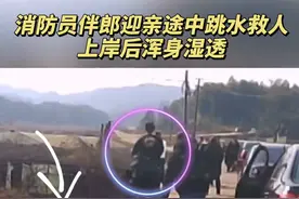 消防员伴郎迎亲途中跳水救人，上岸后浑身湿透图片