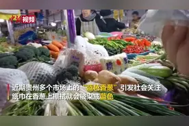 贵州市场现“蓝色香葱” 专家：系波尔多液残留物 危害风险较低视频封面