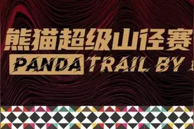 2021 Panda Trail by UTMB 报名盛大开启图片