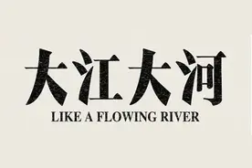 《大江大河2》没看过瘾？小说里的他们另有乾坤图片