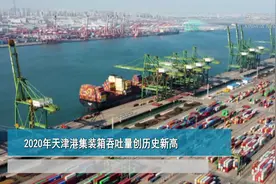 2020年天津港集装箱吞吐量创历史新高视频封面