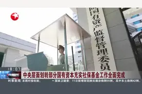 中央层面划转部分国有资本充实社保基金工作全面完成视频封面