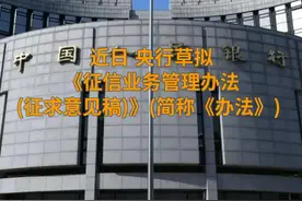 中国财富报道|征信业务管理迎新规 央行为信用信息采集划“四不得”红线视频封面