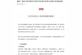 南艺发布2021艺术类专业招考说明，“校考”2月17日开始图片