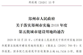 郑州拟征地971亩！征收范围及补偿标准公布图片