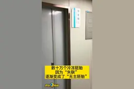 河南数十万个冷冻胚胎无人问津，他们的父母在哪？图片