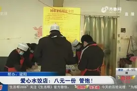 济南这家爱心水饺店很特殊，房东免费为租客打工，背后故事很暖心视频封面