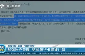 注意，这些银行卡将被注销！多家银行清理“睡眠账号”视频封面