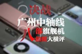 决战广州中轴线为哪般？8强旗舰手机拍照大横评图片