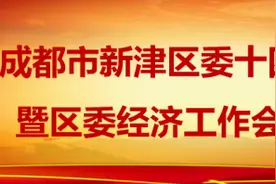 中共成都市新津区委关于制定新津区国民经济和社会发展第十四个五年规划和二〇三五年远景目标的建议图片