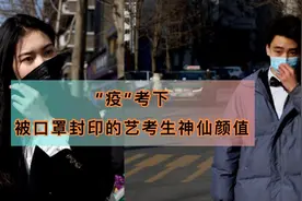 四川艺考进行中，看“疫”考中被口罩封印的神仙颜值图片