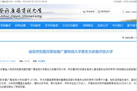省政府批复！安徽广播电视大学更名为安徽开放大学图片