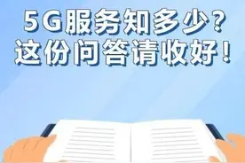 关于5G服务的15个问答，你想知道的都在这里图片