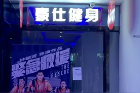云求助｜36节私教课才上12节 成都一健身房“跑路”400多位会员被坑图片